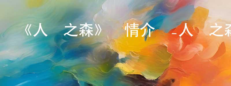 陳海潮發布《人魚之森》詳情介紹_人魚之森已完結在線觀看_人魚之森迅雷下載_日漫